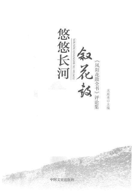 2017版悠悠长河叙花鼓  《凤阳花鼓全书》评论集.pdf电子版_安徽省志预览图1
