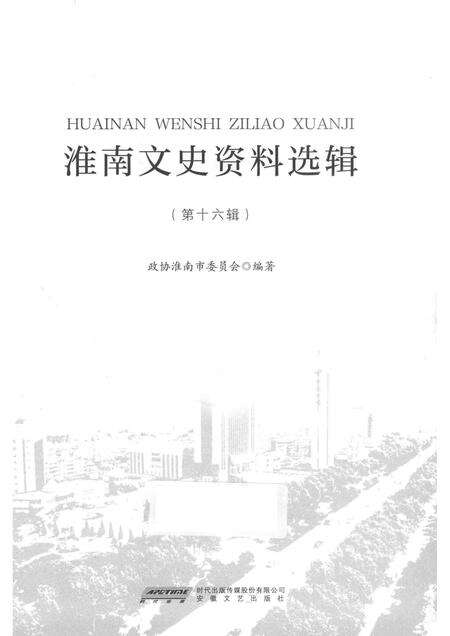 2017版淮南文史资料选辑  第16辑.pdf电子版_安徽省志预览图1