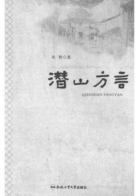 2017版潜山方言.pdf电子版_安徽省志预览图1