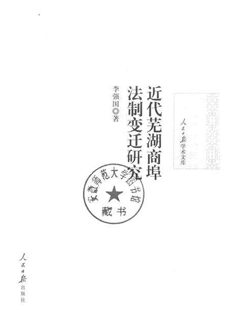 2017版近代芜湖商埠法制变迁研究.pdf电子版_安徽省志预览图1