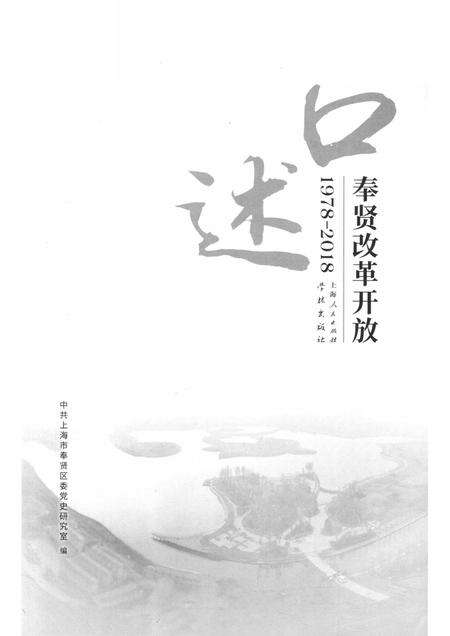 2018-口述奉贤  改革开放  1978-2018.pdf电子版_上海市志预览图1