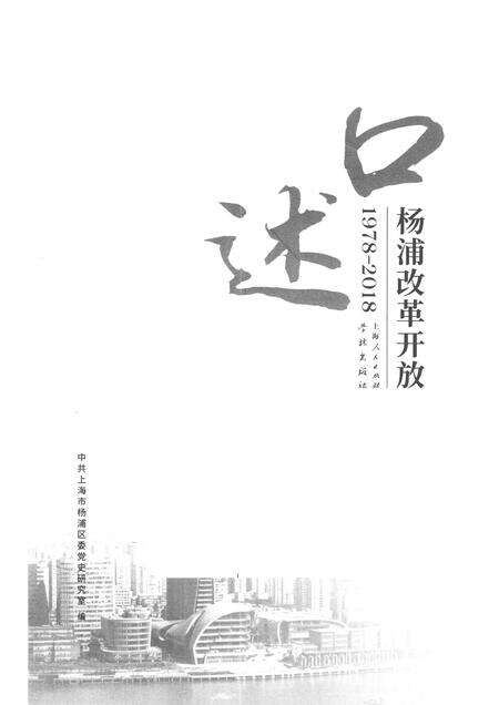 2018-口述杨浦改革开放  1978-2018.pdf电子版_上海市志预览图1