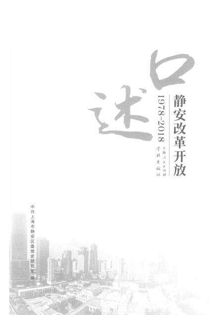 2018-口述静安  改革开放  1978-2018.pdf电子版_上海市志预览图1