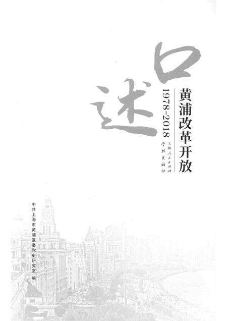 2018-口述黄浦  改革开放  1978-2018.pdf电子版_上海市志预览图1