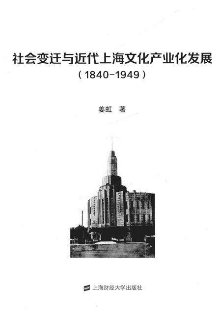 2018-社会变迁与近代上海文化产业化发展  1840-1949.pdf电子版_上海市志预览图1