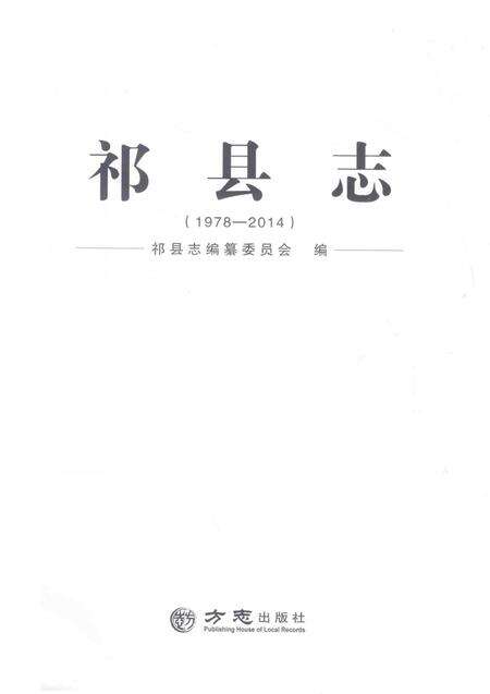 2018-祁县志.pdf电子版_山西省志预览图1