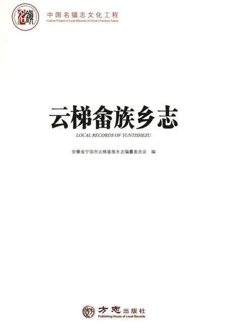 2018版云梯畲族乡志.pdf电子版_安徽省志预览图1