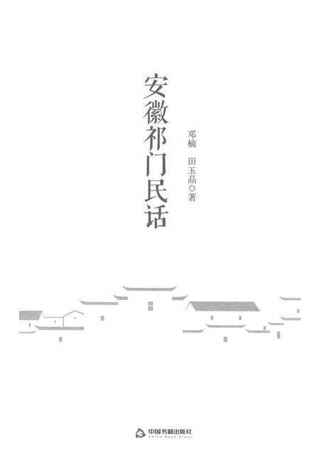 2018版安徽祁门民话.pdf电子版_安徽省志预览图1