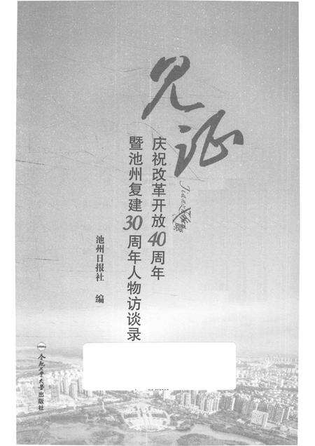 2018版见证  庆祝改革开放40周年暨池州复建30周年人物访谈录.pdf电子版_安徽省志预览图1
