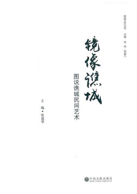 2018版镜像谯城  图说谯城民间艺术.pdf电子版_安徽省志预览图1