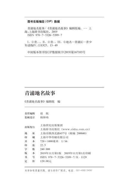 2019-青浦地名故事.pdf电子版_上海市志预览图1