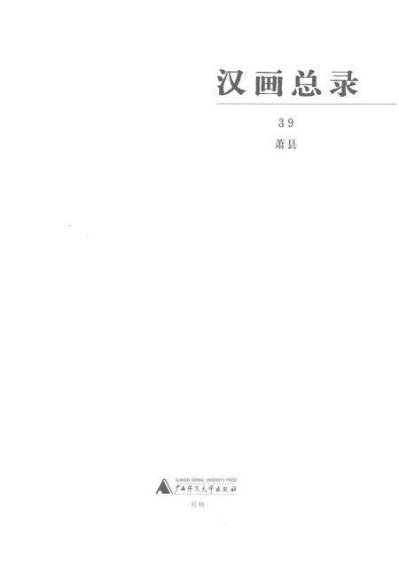 2019版汉画总录  39  萧县.pdf电子版_安徽省志预览图1