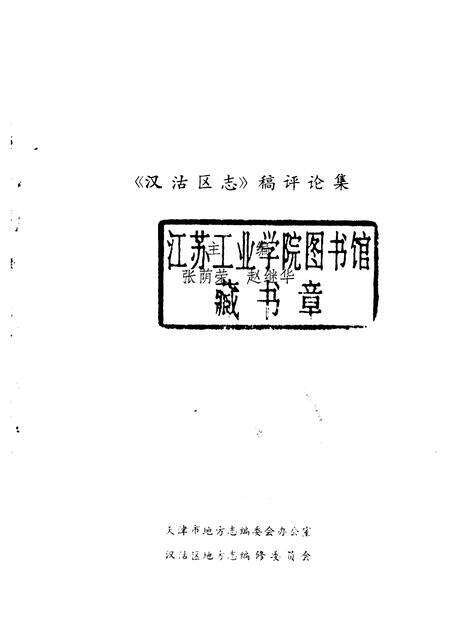 《汉沽区志》稿评论集.pdf电子版_天津市志预览图1