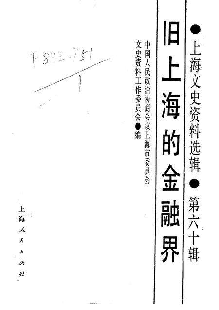 上海文史资料选辑  第60辑  旧上海的金融界_10158342.pdf电子版_上海市志预览图1