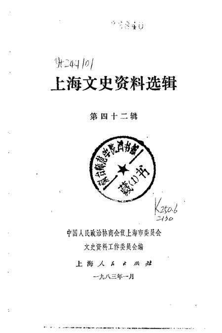 上海文史资料选辑第42辑.pdf电子版_上海市志预览图1