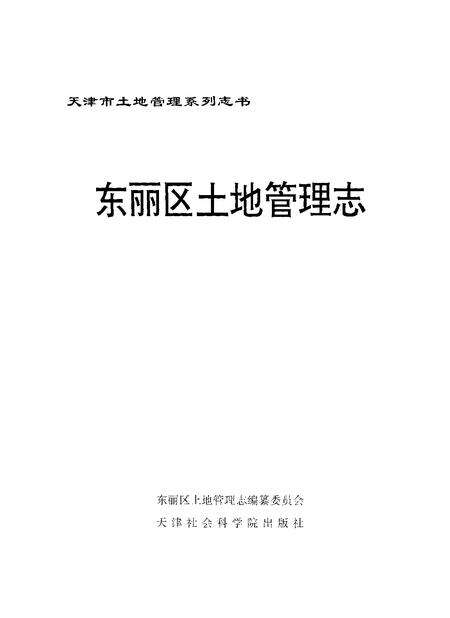 东丽区土地管理志.pdf电子版_天津市志预览图1