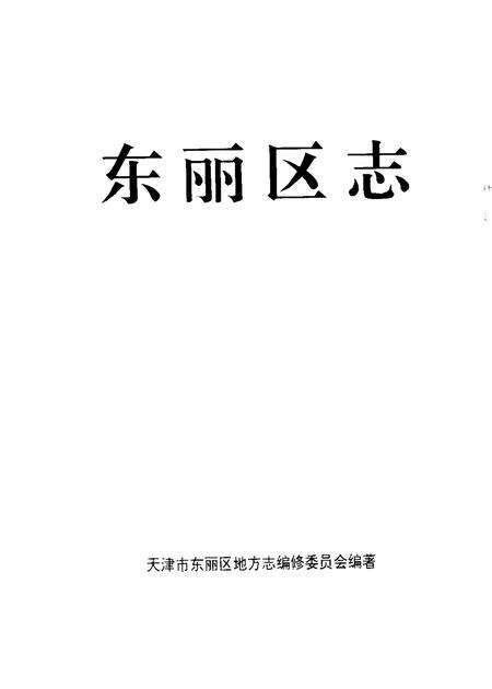 东丽区志.pdf电子版_天津市志预览图1