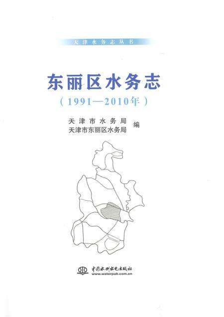 东丽区水务志  1991-2010年.pdf电子版_天津市志预览图1