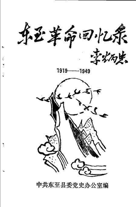 东至革命回忆录  1919-1949.pdf电子版_安徽省志预览图1