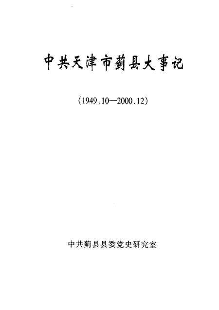 中共天津市蓟县大事记  1949.10-2000.12.pdf电子版_天津市志预览图1