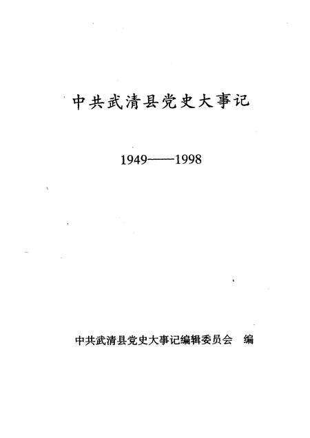 中共武清县党史大事记  1949-1998.pdf电子版_天津市志预览图1
