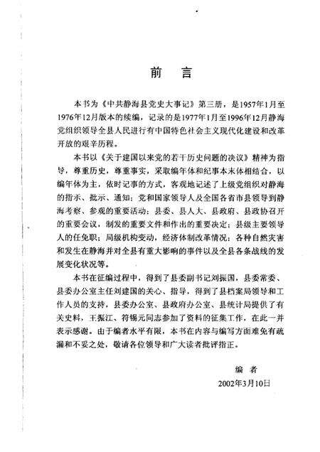 中共静海县党史大事记  1977.1-1996.12.pdf电子版_天津市志预览图1