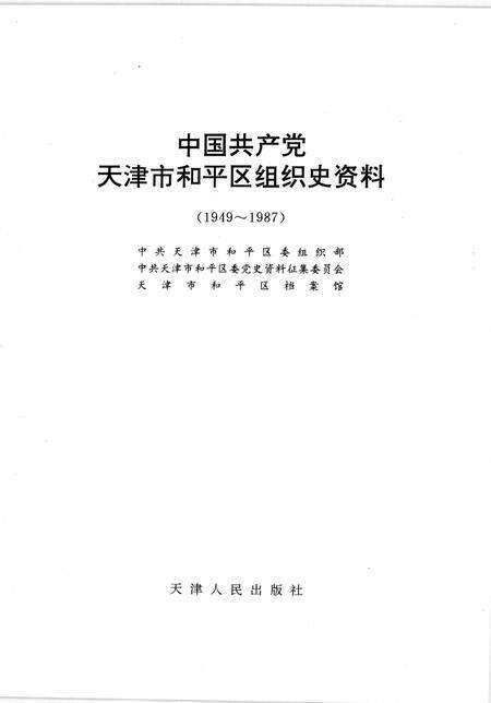 中国共产党天津市和平区组织史资料  1949-1987.pdf电子版_天津市志预览图1