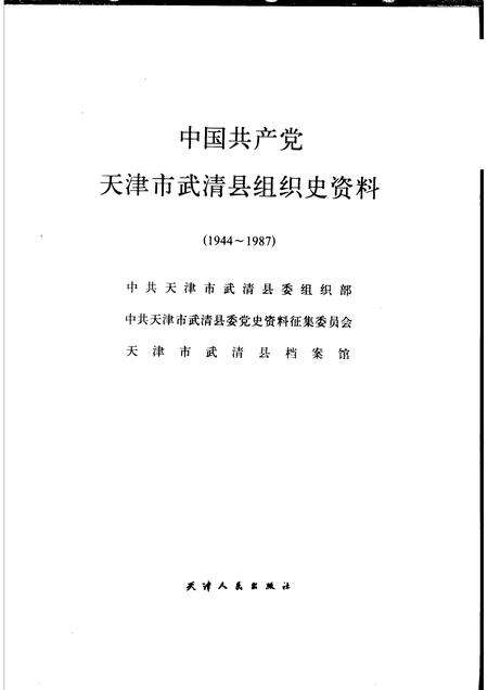 中国共产党天津市武清县组织史资料  1944-1987.pdf电子版_天津市志预览图1