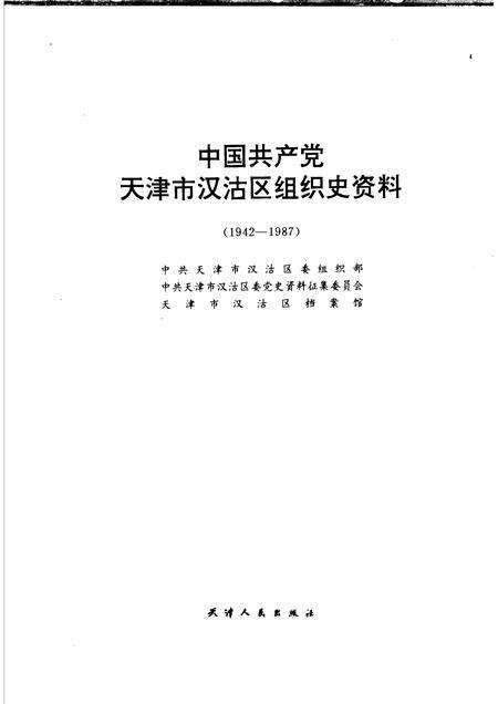 中国共产党天津市汉沽区组织史资料  1942-1987.pdf电子版_天津市志预览图1