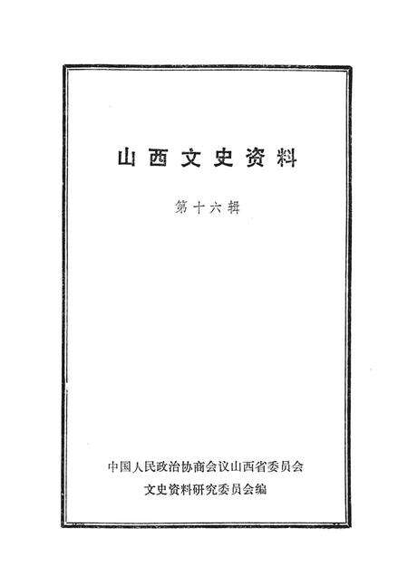 1983-山西文史资料  第16辑.pdf电子版_山西省志预览图1