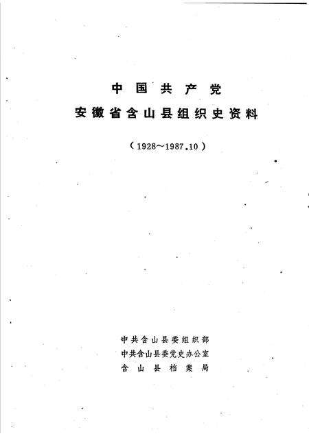 中国共产党安徽省含山县组织史资料  1928-1987.10.pdf电子版_安徽省志预览图1
