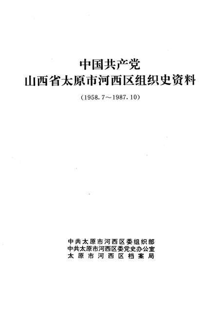 中国共产党山西省太原市河西区组织史资料1958-1987_13203128.pdf电子版_山西省志预览图1