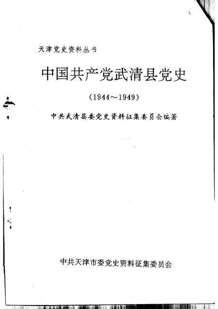 中国共产党武清县党史  1944-1949.pdf电子版_天津市志预览图1