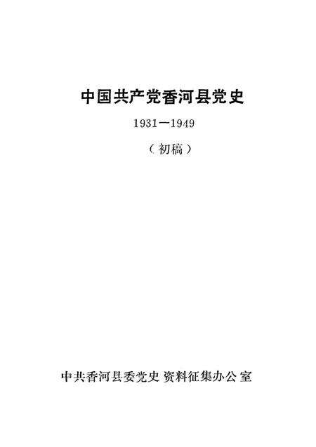 中国共产党香河县党史1931-1949.pdf电子版_河北省志预览图1
