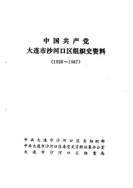 -中国共产党大连市沙河口区组织史资料  1926-1987.pdf电子版_辽宁省志预览图1