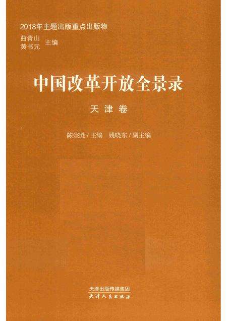 中国改革开放全景录  天津卷.pdf电子版_天津市志预览图1