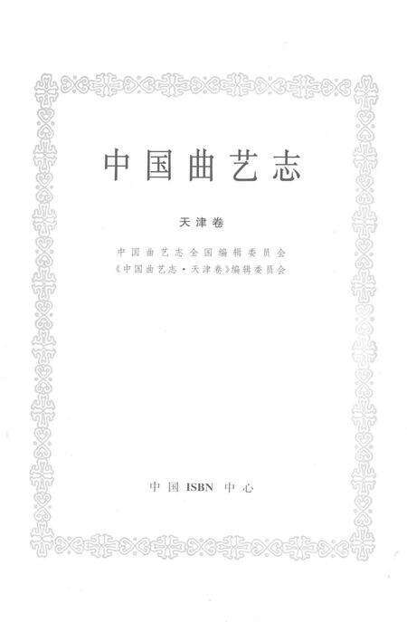 中国曲艺志  天津卷.pdf电子版_天津市志预览图1