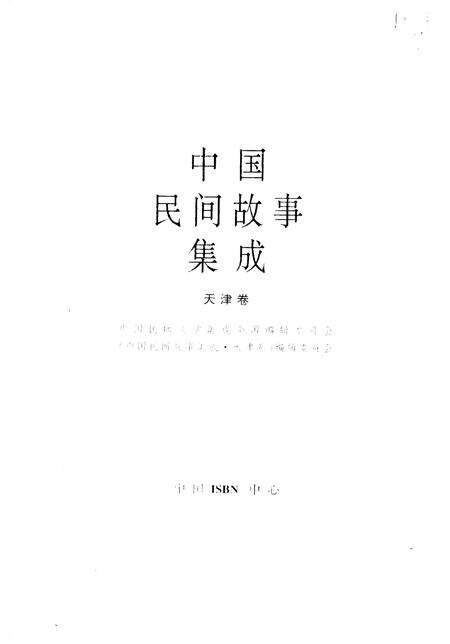 中国民间故事集成  天津卷.pdf电子版_天津市志预览图1
