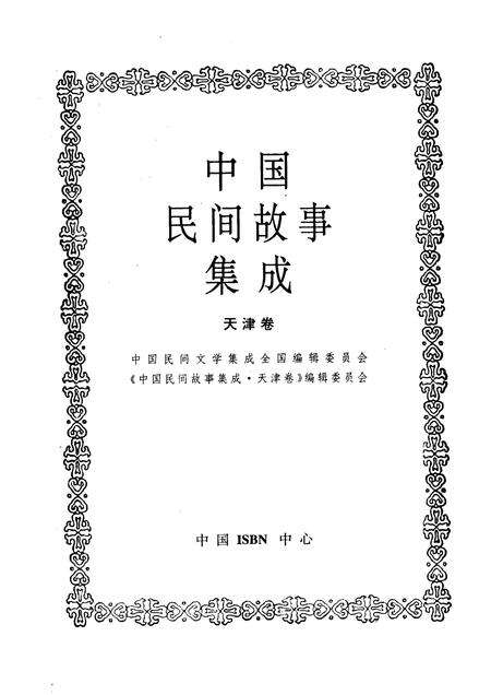 中国民间故事集成 天津卷.pdf电子版_天津市志预览图1