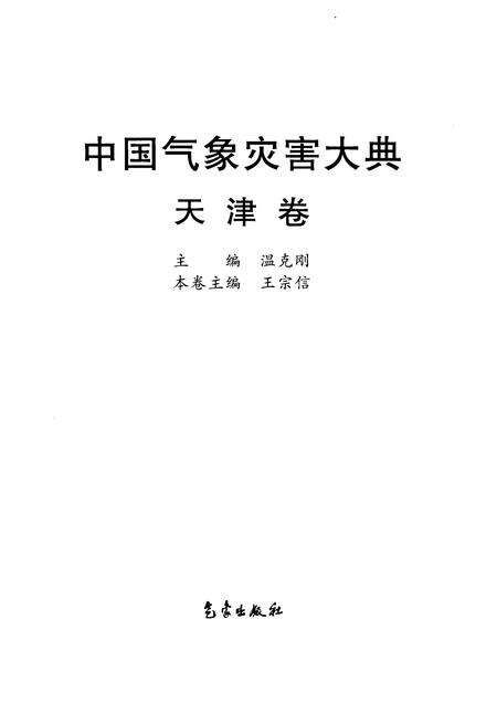 中国气象灾害大典·天津卷.pdf电子版_天津市志预览图1