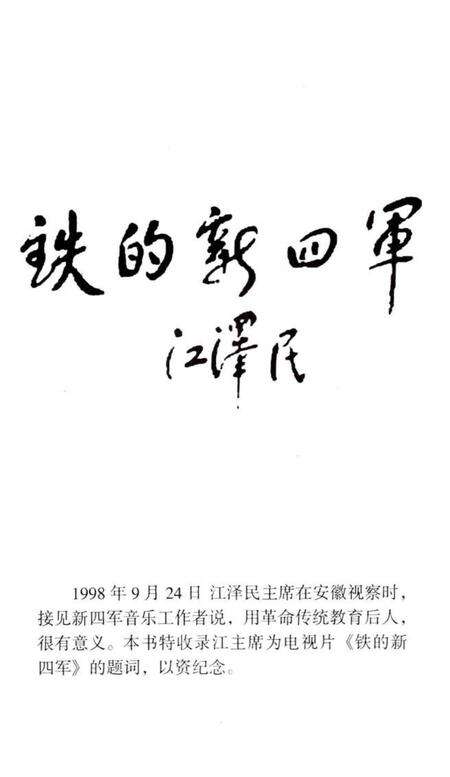 中江潮  芜湖市新四军历史研究会史料丛书  2.pdf电子版_安徽省志预览图1
