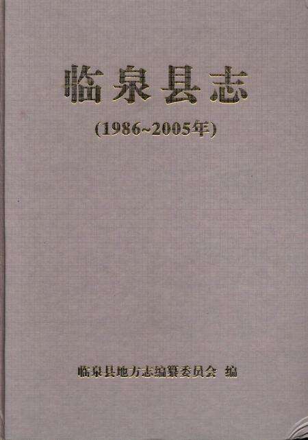 临泉县志(1986-2005).pdf电子版_安徽省志预览图1