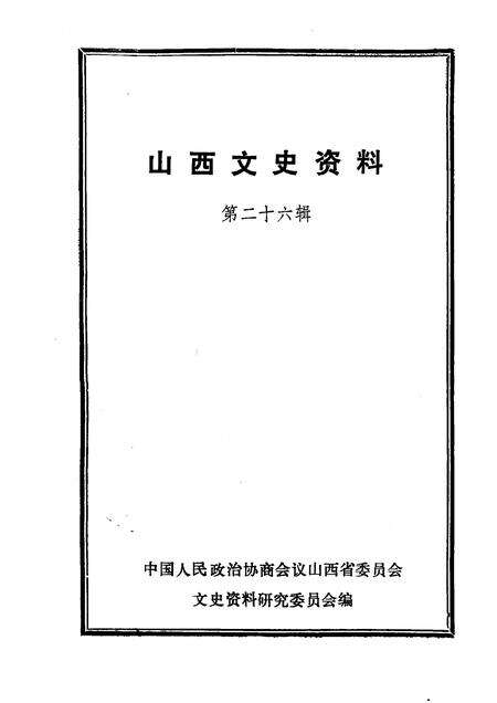 1983-山西文史资料  第26辑.pdf电子版_山西省志预览图1