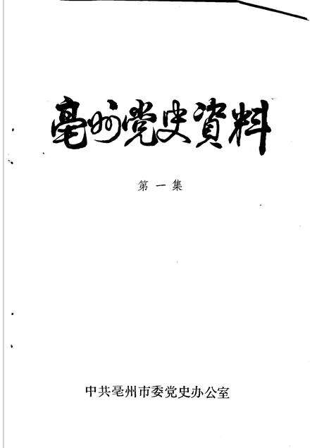 亳州党史资料  第1辑.pdf电子版_安徽省志预览图1