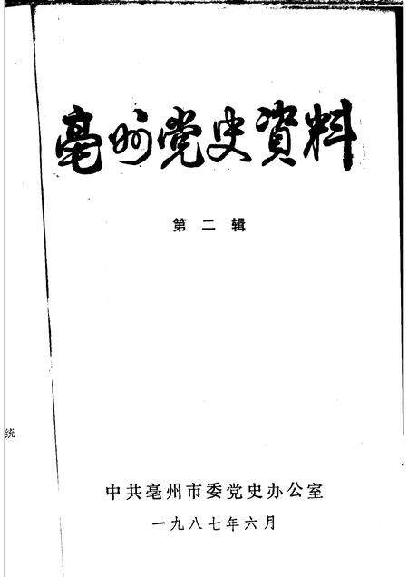 亳州党史资料  第2辑.pdf电子版_安徽省志预览图1