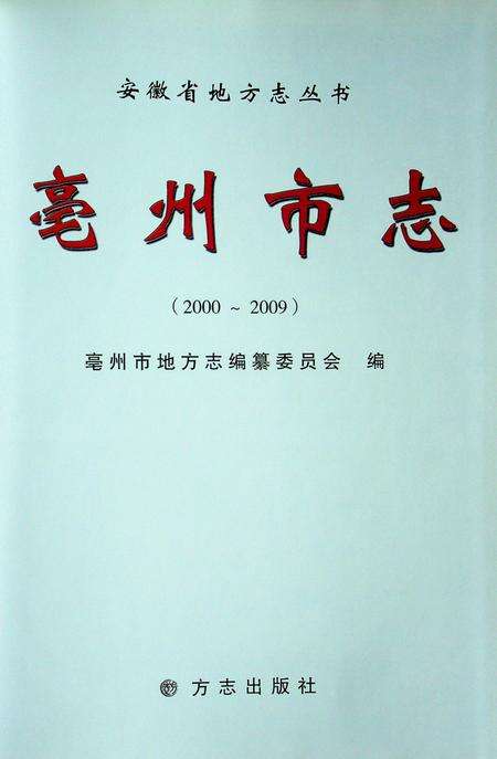 亳州市志(2000-2009).pdf电子版_安徽省志预览图1