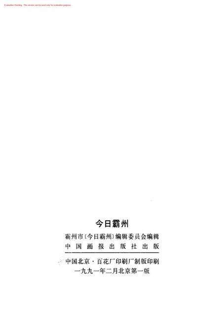 今日霸州.pdf电子版_河北省志预览图1
