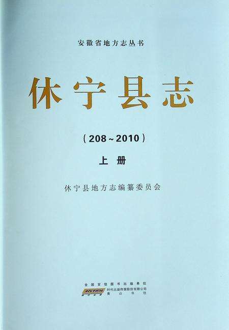 休宁县志(208-2010)上.pdf电子版_安徽省志预览图1