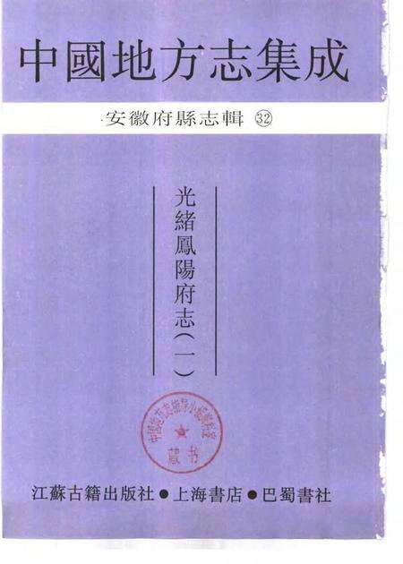 光绪凤阳府志  1.pdf电子版_安徽省志预览图1