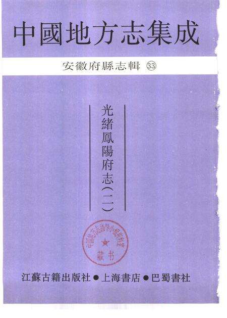 光绪凤阳府志  2.pdf电子版_安徽省志预览图1